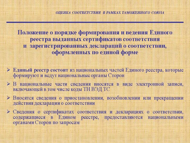 Единый реестр состоит из национальных частей Единого реестра, которые формируют и ведут национальные органы